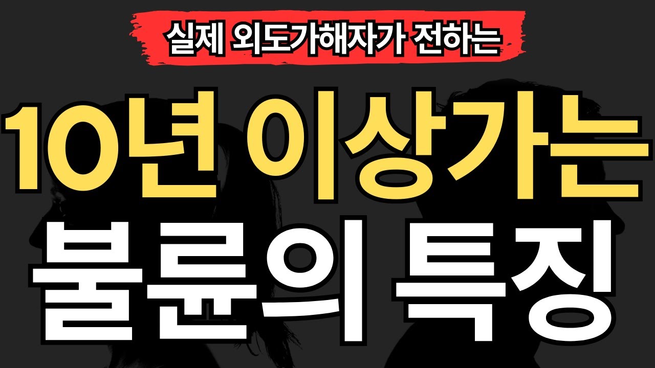 [실제 외도가해자편] 10년 이상가는 불륜의 공통점 (7가지)