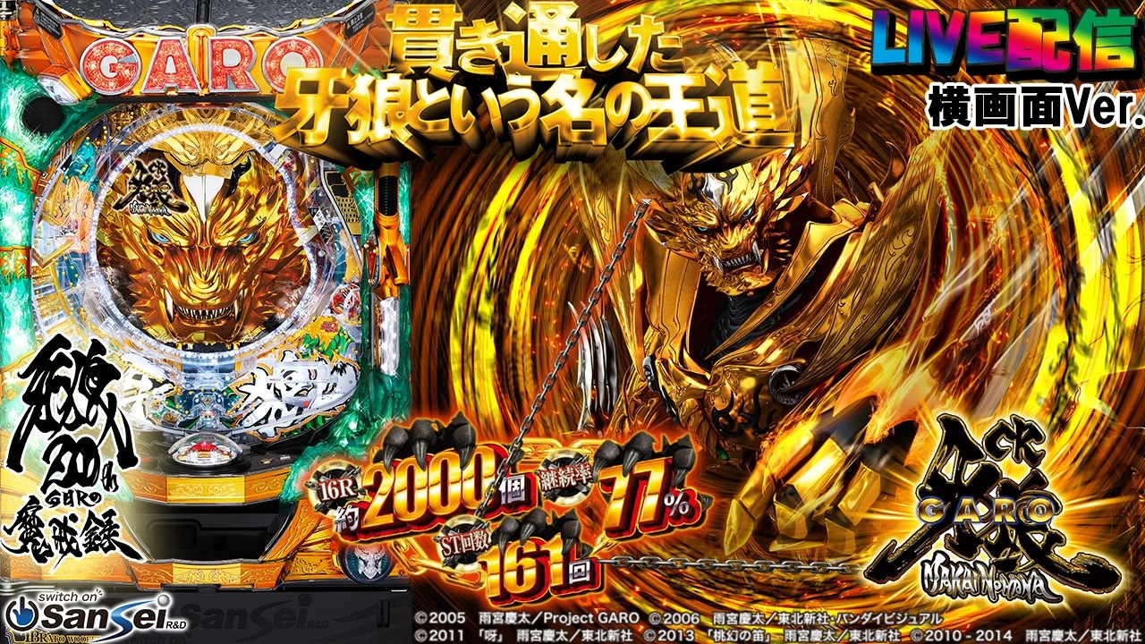 【実機配信 家庭用(横画面版)】CR牙狼～魔戒ノ花～XX(1/399) partXX6「貫き通した牙狼という名の王道☆最後のMAXタイプ☆」