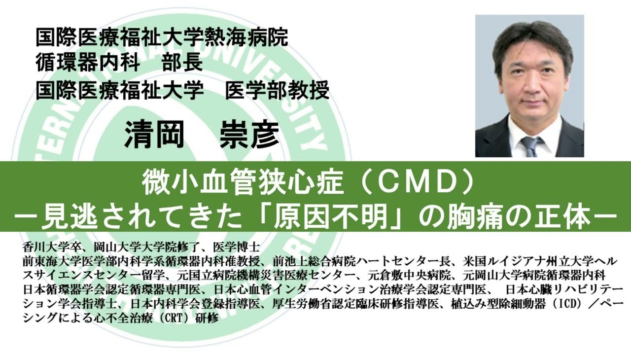 国際医療福祉大学熱海病院　オンライン健康講座「微小血管狭心症（CMD）」清岡 崇彦