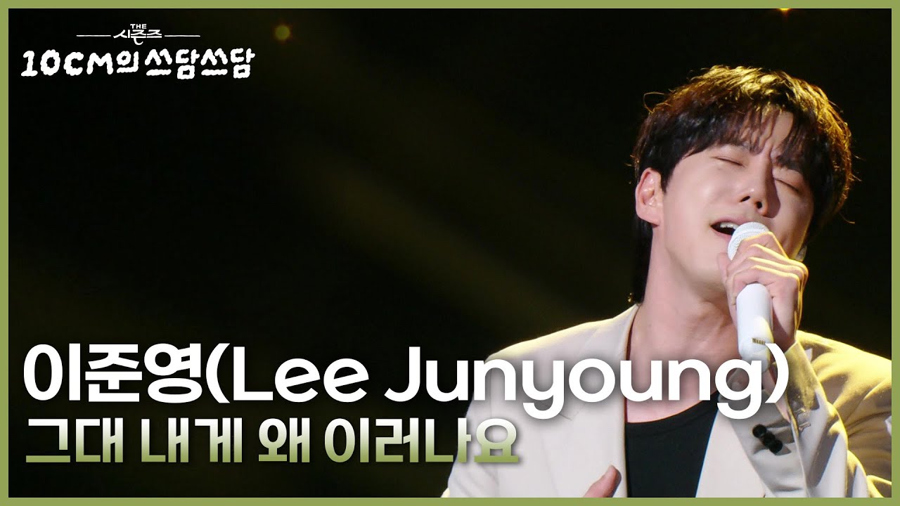 이준영 - 그대 내게 왜 이러나요 [더 시즌즈-10CM의 쓰담쓰담] | KBS 250926 방송