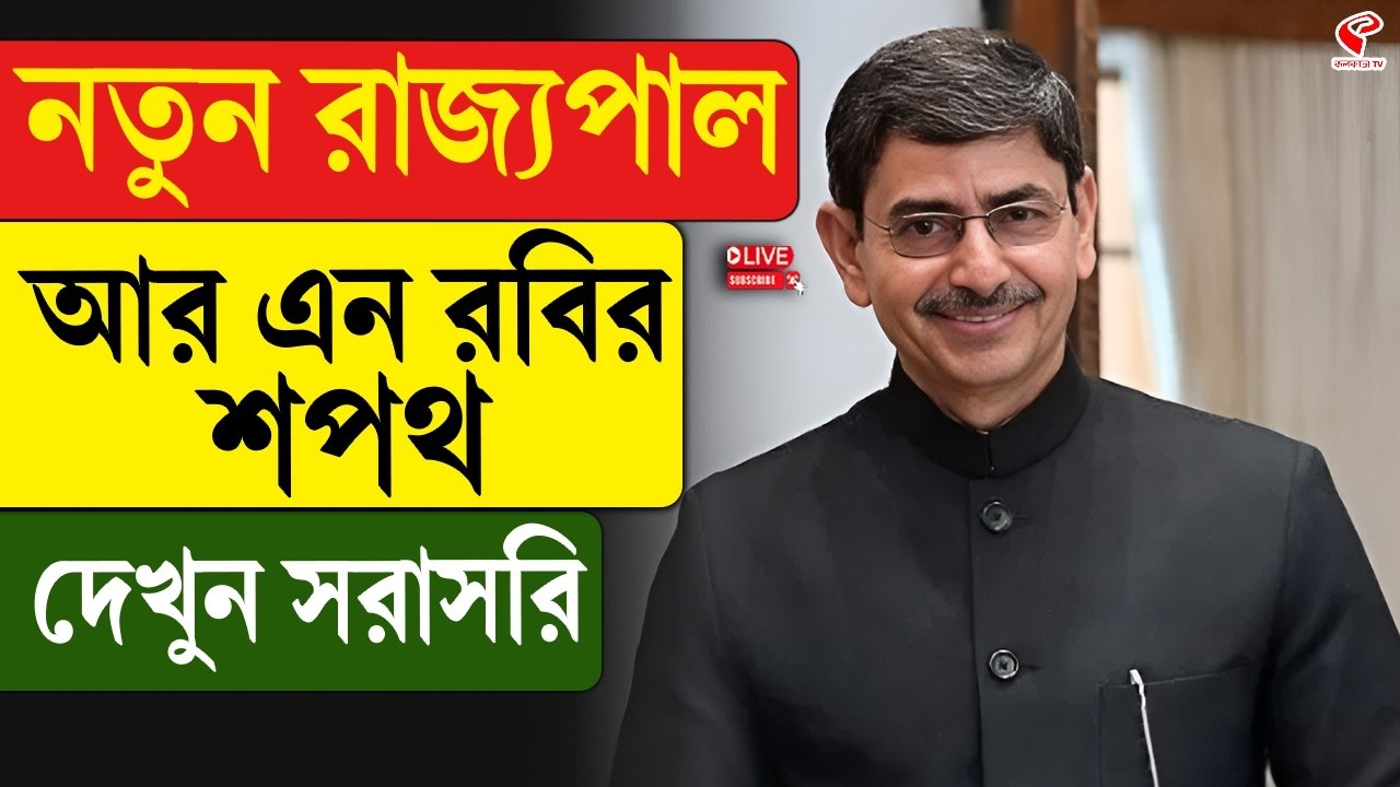 R. N. Ravi  | নতুন রাজ‍্যপাল আর এন রবির শপথ, দেখুন সরাসরি