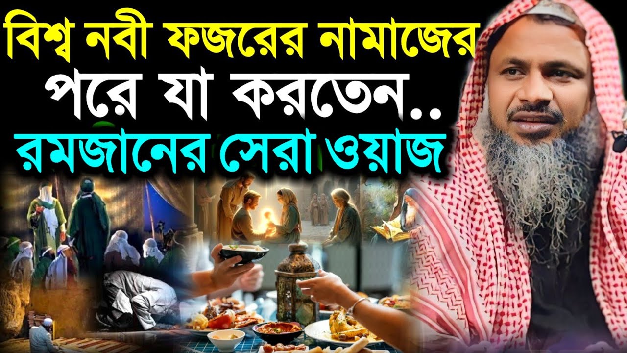 বিশ্বনবী ফজরের নামাজের পর কি করতেন রমজানের বয়ান। Maulana Noor Mohammad Bardhamani Bayan 