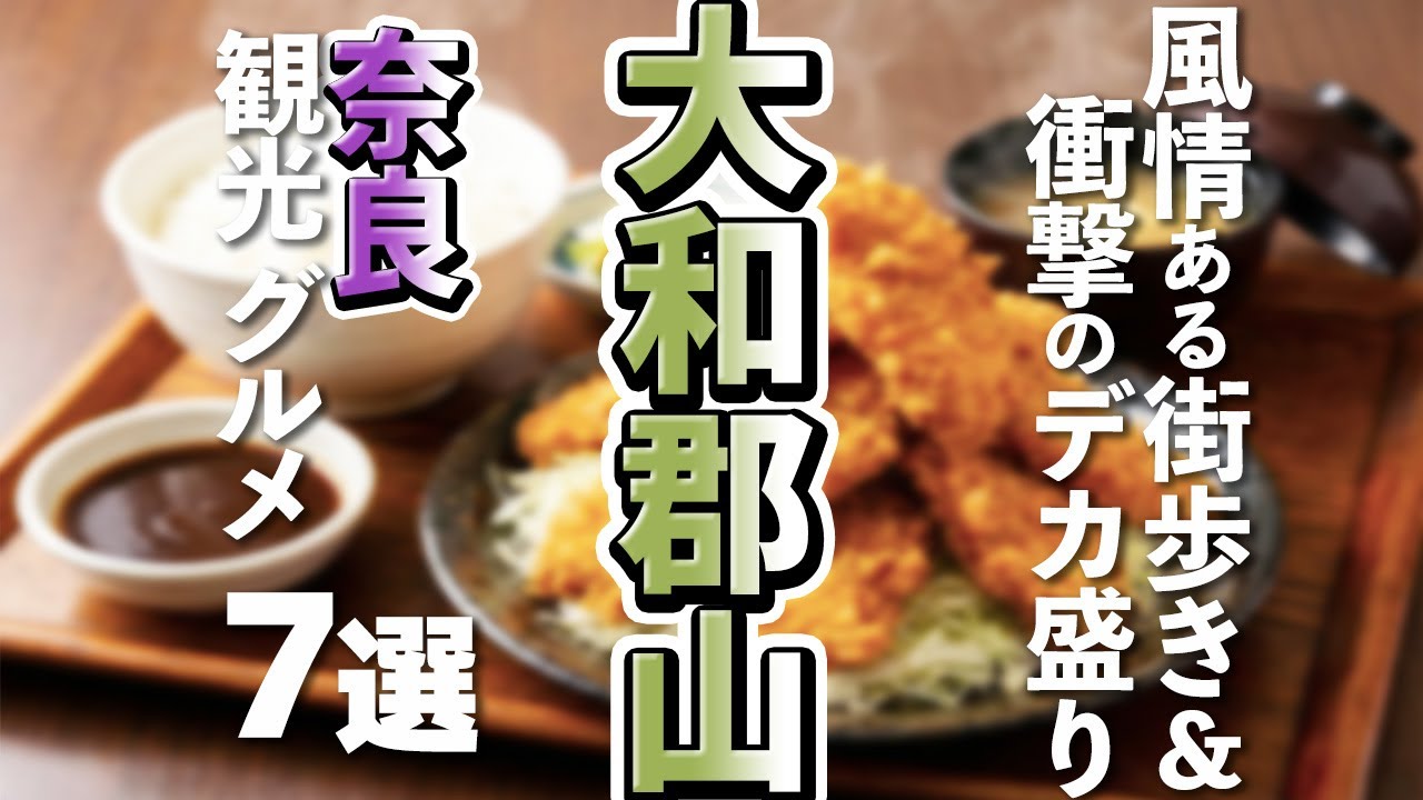 【奈良観光/グルメ】大和郡山市で楽しむ、ボリューム満点デカ盛りグルメと人気観光スポット7選