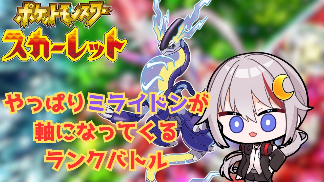 【#ポケモンSV /#vtuber  】やっぱりミライドンが軸になると感じているランクバトル配信