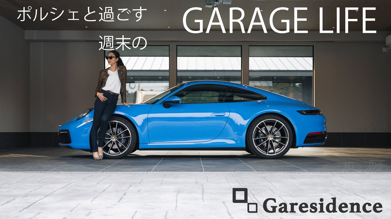＃ガレージライフ #garagehouse  #ドライブ 　GARAGE LIFE 【Porsche×マリンスポーツ編】inCELL