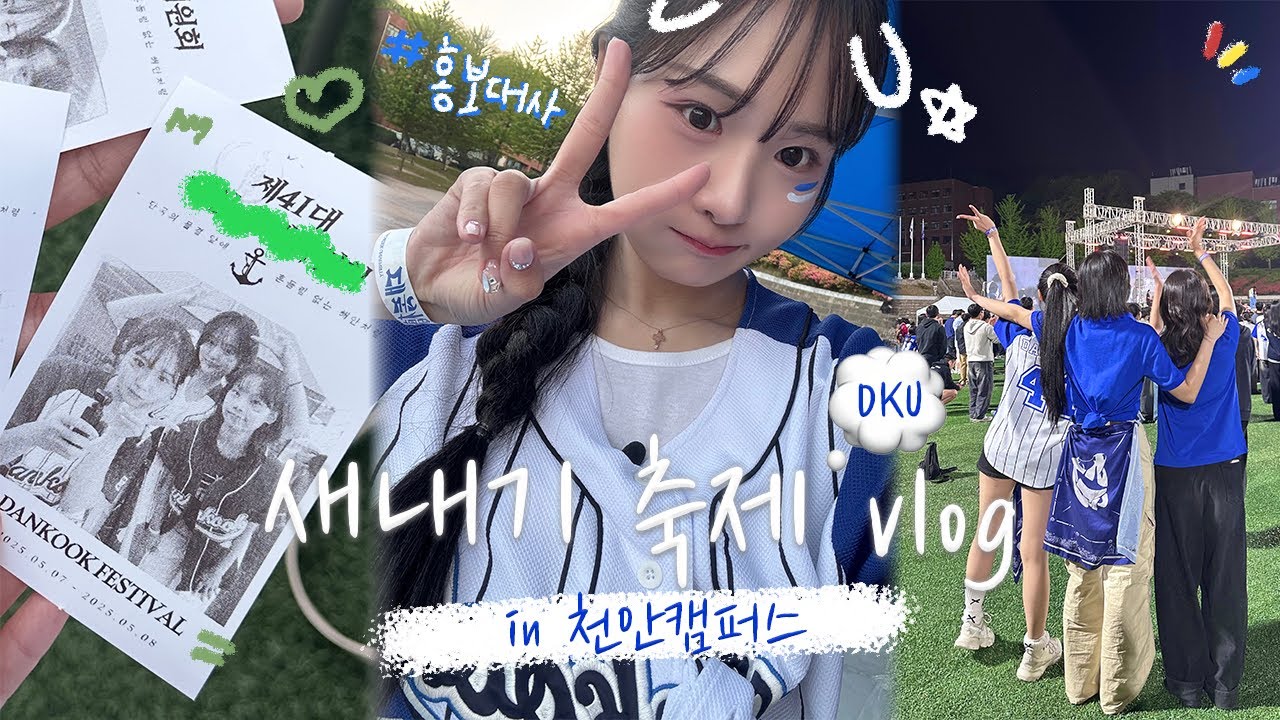 [2025 단국대학교 천안캠퍼스 축제 vlog🪽] with 홍보대사 날개단대ㅣ새내기의 축제 낭만 즐기기💙