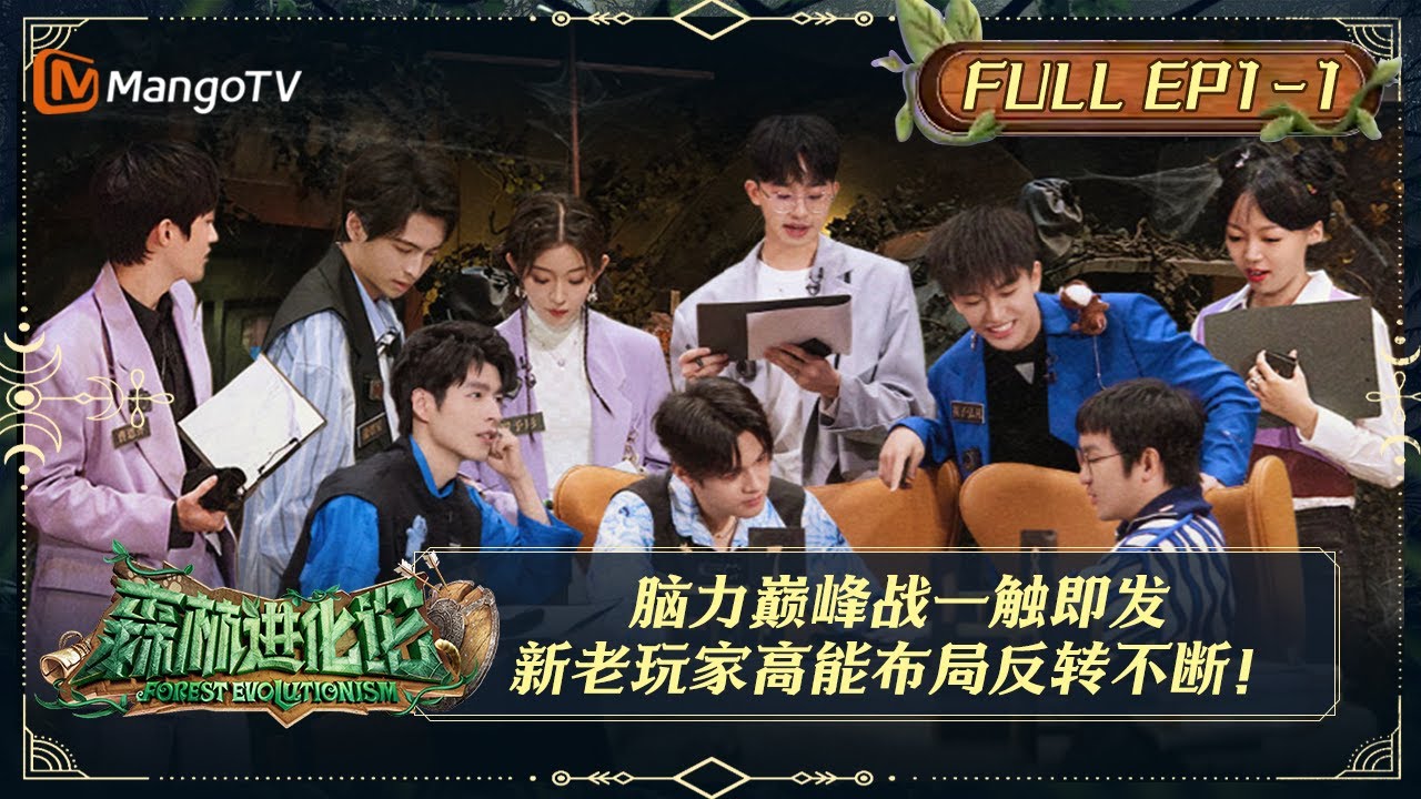 【限时转免】《森林进化论》第1期（上）：森林之战 第一场（上）| 新老玩家高能布局反转不断 | Forest Evolutionism EP1-1 | MangoTV