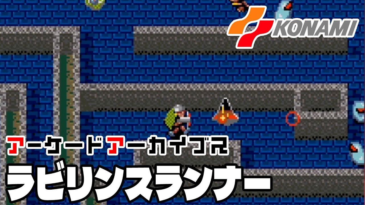 アーケードアーカイブス「ラビリンスランナー（コナミ）」早速遊んでみた！【Arcade Archives LABYRINTH RUNNER】