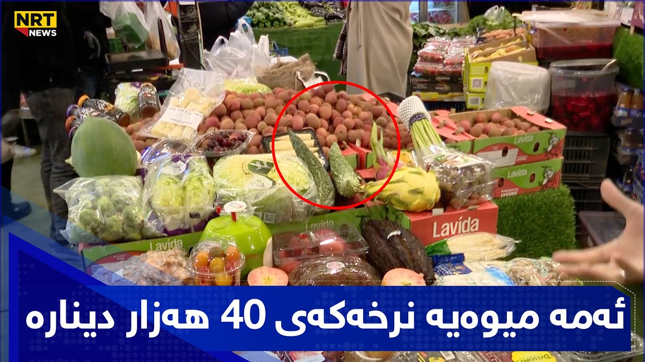 ئەمە میوەیە نرخەکەی 40 هەزار دینارە