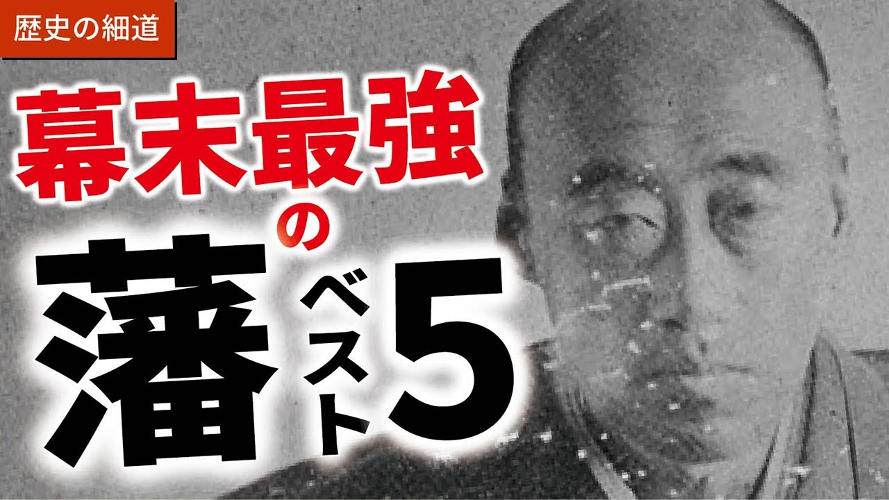 幕末最強の藩ベスト5 修正