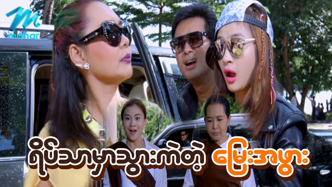 ရယ်မောစေသော်ဝ် - ရိပ်သာမှာသွားကဲတဲ့မြေးအဖွား - Myanmar Funny Movies ၊ Comedy