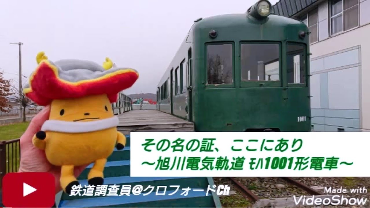 [保存車両]その名の証、ここにあり〜旭川電気軌道 ﾓﾊ1001形電車〜