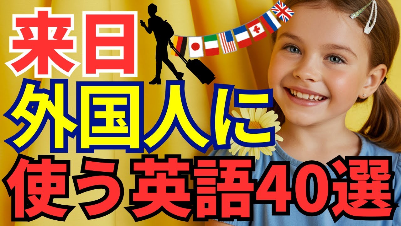 【50分で完全攻略】来日外国人に使える英語40選｜簡単・親切・すぐ使えるフレーズ集🌎✈️