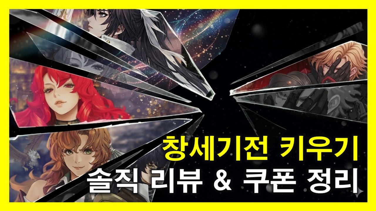 창세기전 키우기 리뷰 & 최신 쿠폰 모음 | 무과금 필수 시청