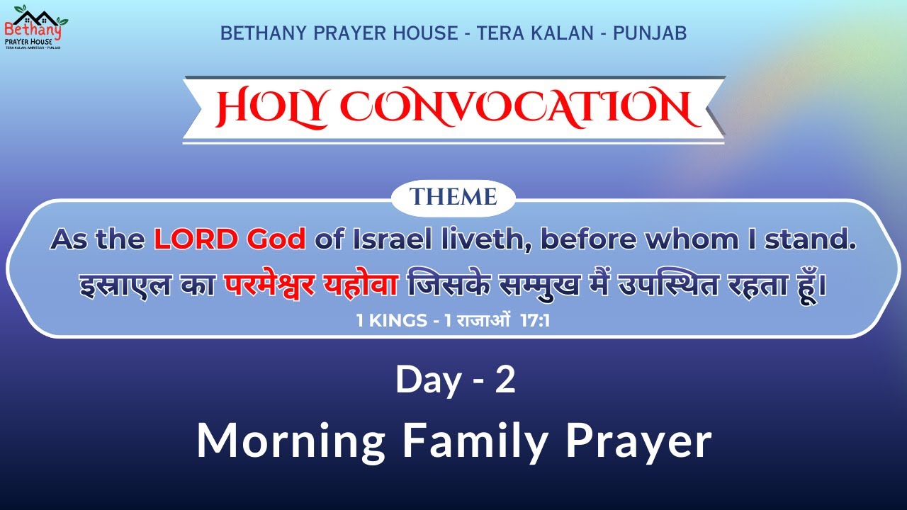 Day 2 - Morning Family Prayer |  03 Dec 2025 | Bethany Prayer House - Tera kalan, Punjab