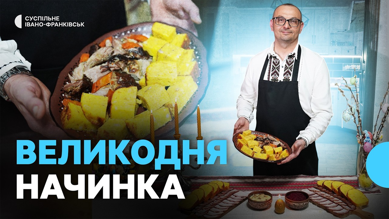 Як готують начинку | Великодня страва із Тисмениці на Франківщині