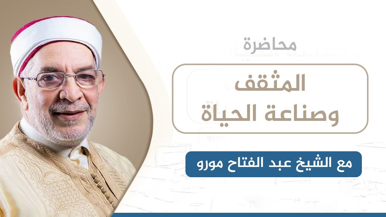 المثقف وصناعة الحياة | الشيخ عبد الفتاح مورو
