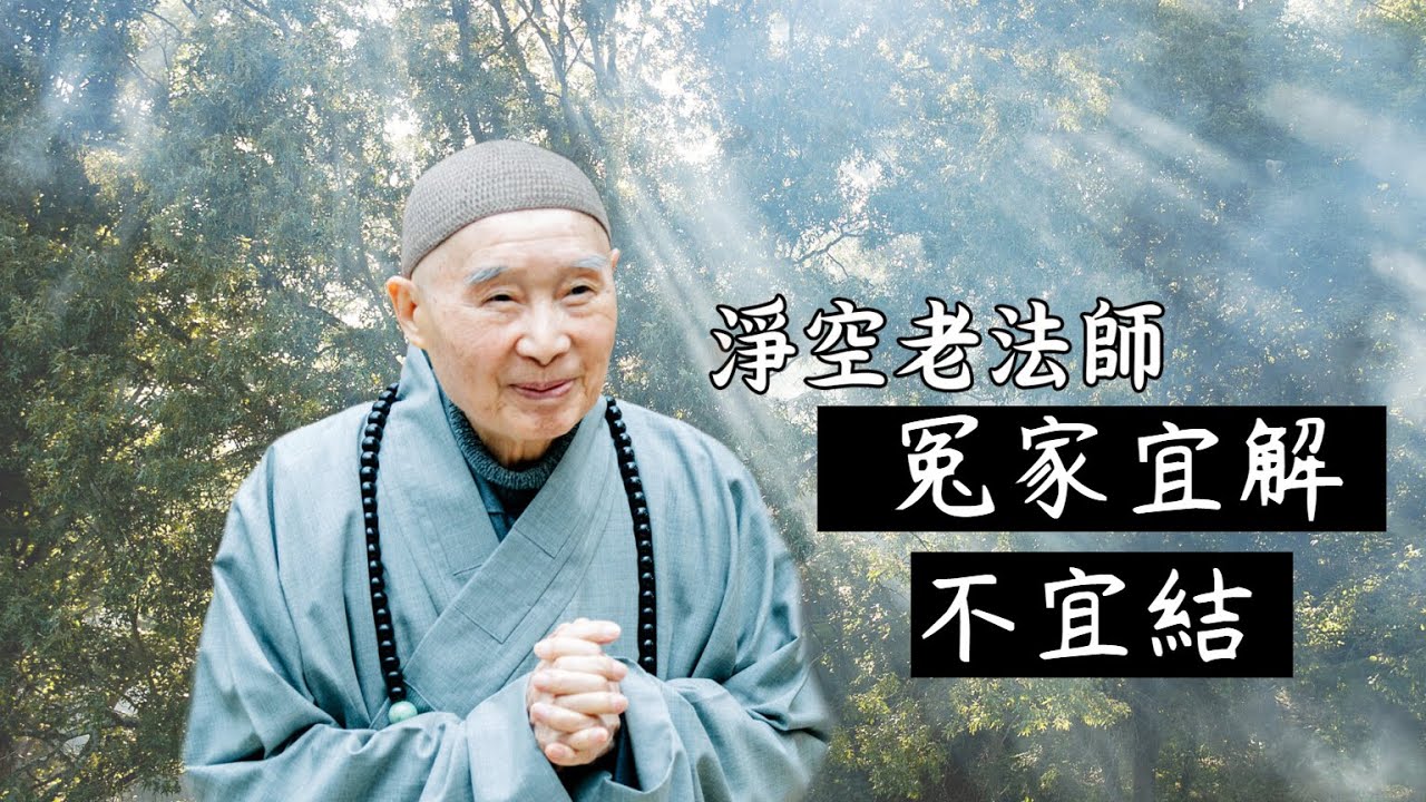 淨空法師：人生在世決定不要跟別人結怨