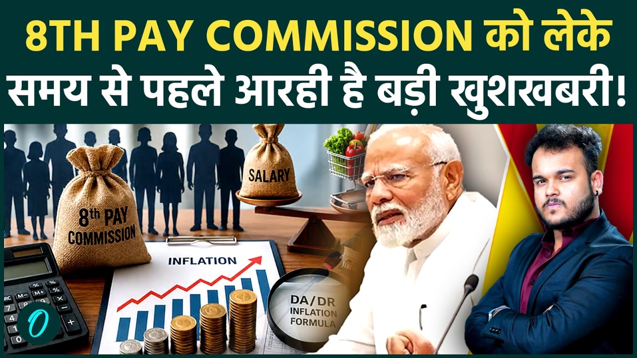 8th Pay Commission Big Update: समय से पहले मिलने वाला है Bumper फ़ायदा । आई बड़ी खुशखबरी
