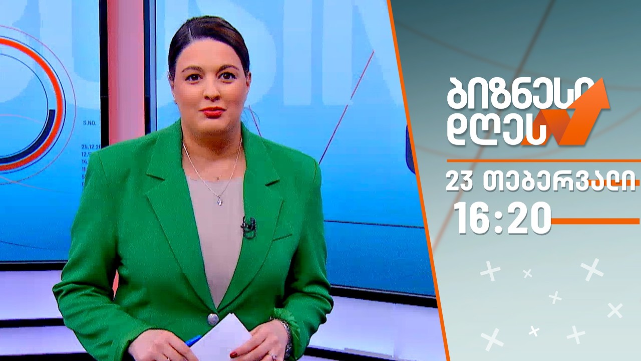 ბიზნესი დღეს — 23 თებერვალი