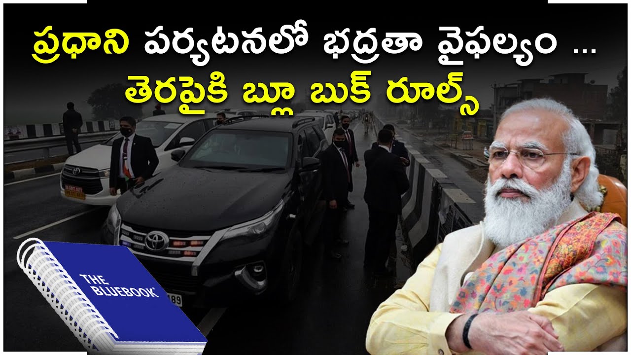 What is Blue Book ? || Indian Prime Minister's Security Protocol || Telugu Now