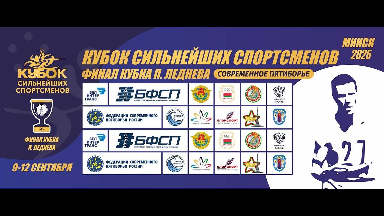 Кубок сильнейших спортсменов» – Финал Кубка П.Леднёва по современному пятиборью. День 3
