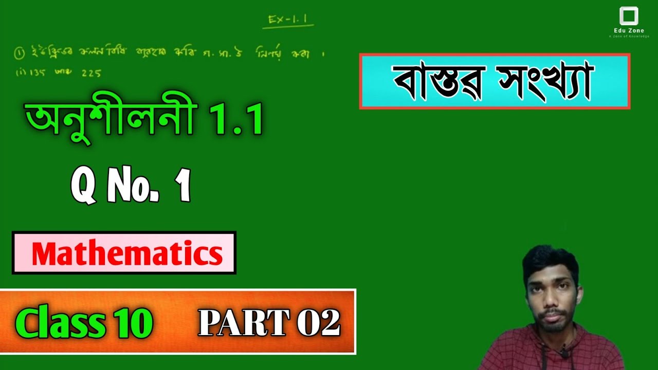 Class 10 Maths Exercise 1.1 in Assamese | Chapter 1 | SEBA | Let's Approach