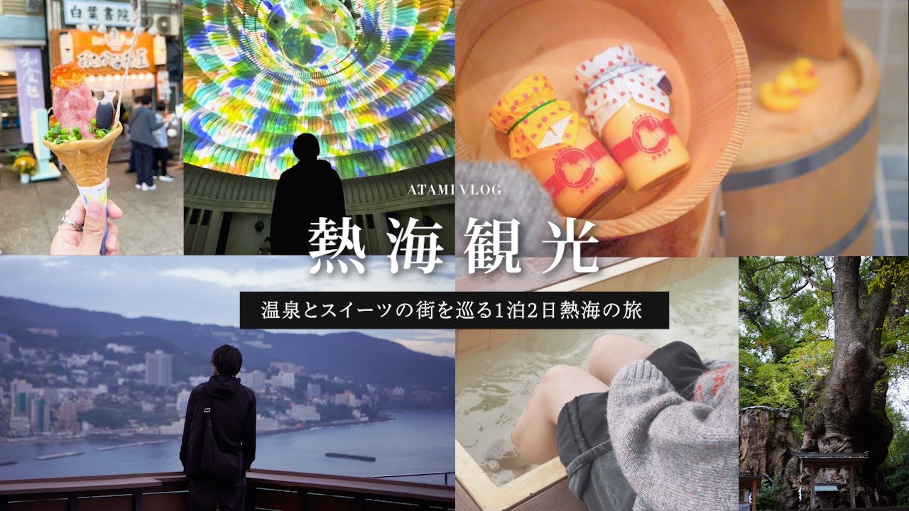 1泊2日で熱海の定番観光スポットを巡る♨️ | 食べ歩き | 熱海城 | MOA美術館 | 来宮神社