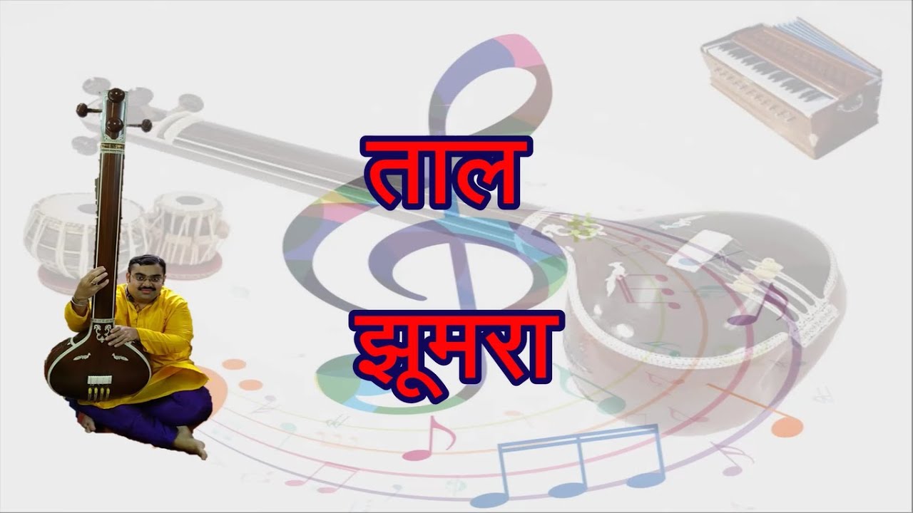 Taal Jhumra - Ekgun, Dugun, Tigun & Chaugun | ताल झूमरा - एकगुन, दुगुन, तिगुन और चौगुन