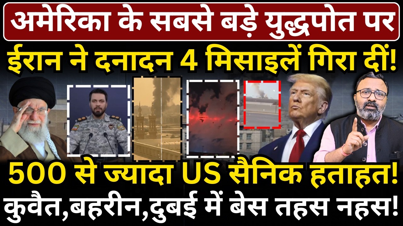 America के सबसे बड़े युद्धपोत पर Iran ने दनादन 4 मिसाइलें गिरा दीं! 500 से ज्यादा US सैनिक हताहत!