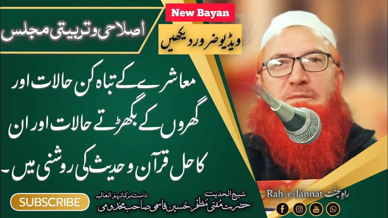New Islahi Majlis Bayan | Shykhul Hadees Mufti Muzaffar Hussain Qasmi Sahab @Rah-e-Jannat