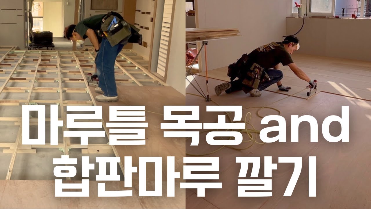합판으로 마루 깔기! (내 허리 안녕👋🏼) / 공간 스튜디오 목공!