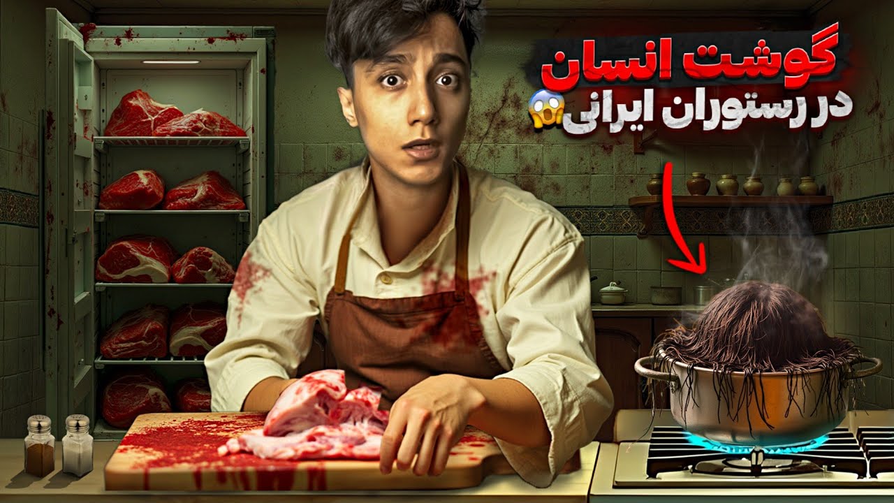آدرسش لو رفت 😨 رستورانی در شمال ایران که گوشت انسان واستون میپزه ❌️ داستانش چیه ؟