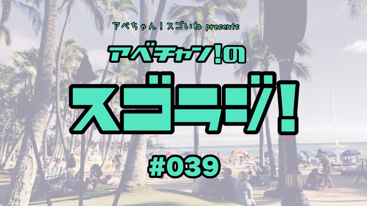 アベちゃん！スゴイね presents_スゴラジ！#39