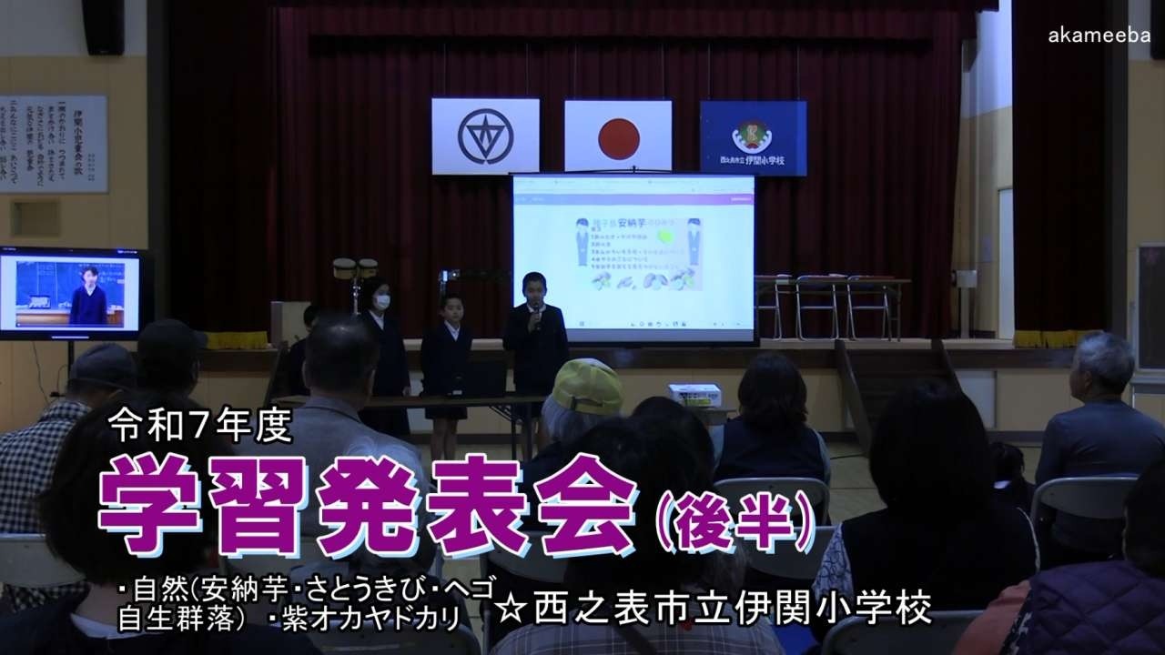 種子島の学校活動：伊関小学校令和7年度学習発表会 安納芋・さとうきび・ヘゴ・紫オカヤドカリ 後半ダイジェスト