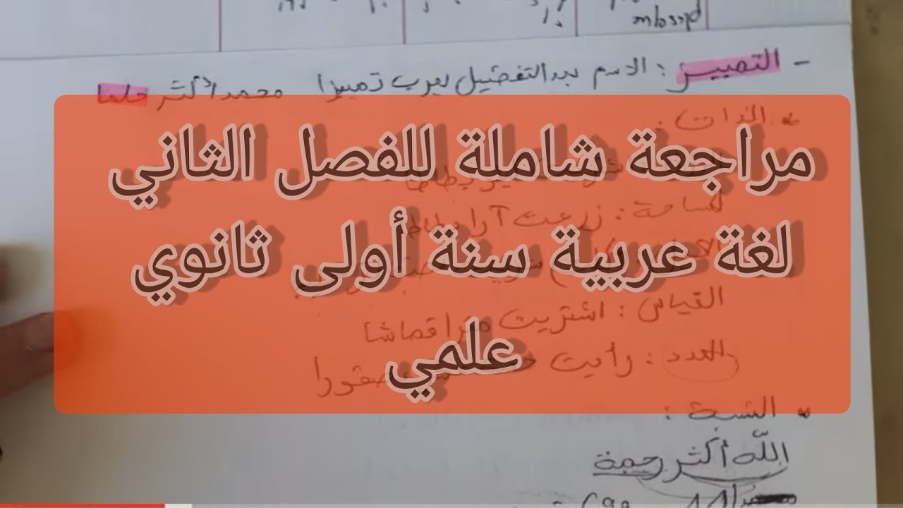 مراجعة شاملة للفصل الثاني لغة عربية سنة أولى ثانوي