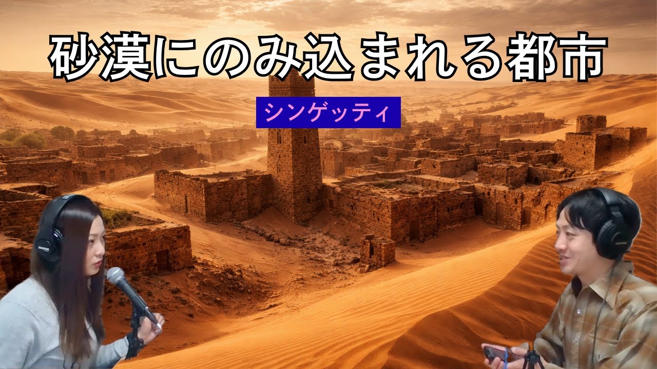 サハラ砂漠にのみ込まれるモーリタニアの世界遺産