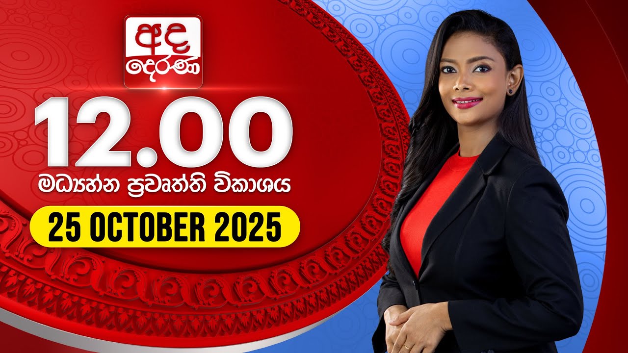 අද දෙරණ 12.00 මධ්‍යාහ්න පුවත් විකාශය - 2025.10.25 | Ada Derana Midday Prime News Bulletin
