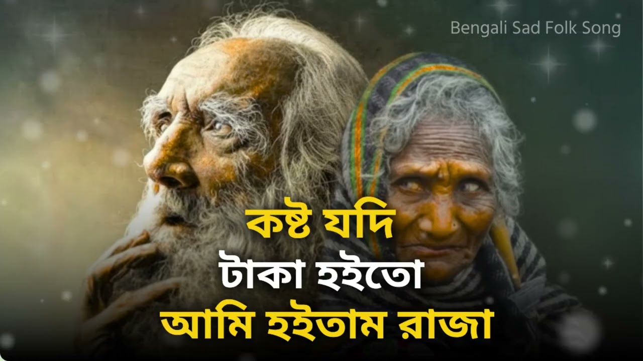 কষ্ট যদি টাকা হইতো আমি হইতাম রাজা 💔 | Kosto Jodi Taka Hoito| Bangla Song 2026| Bengali Folk Sad Song
