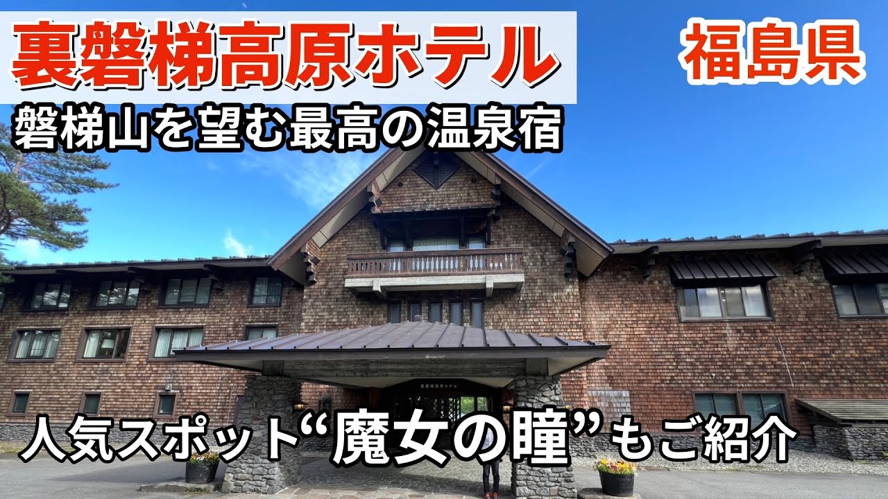 絶景と贅沢を楽しむ！裏磐梯高原ホテル滞在記 夕食と朝食もご紹介