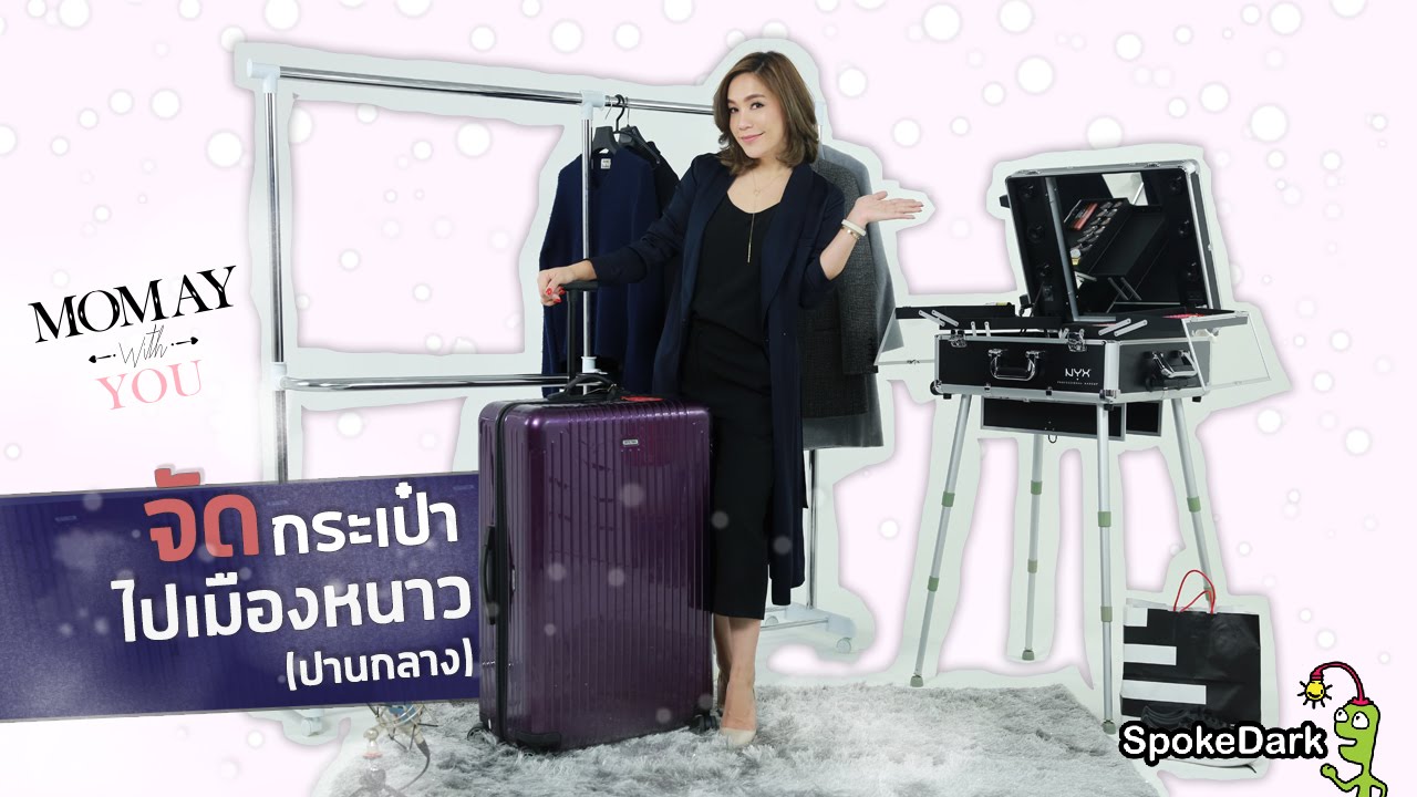 Momay with You : จัดกระเป๋าไปเมืองหนาว (ปานกลาง)