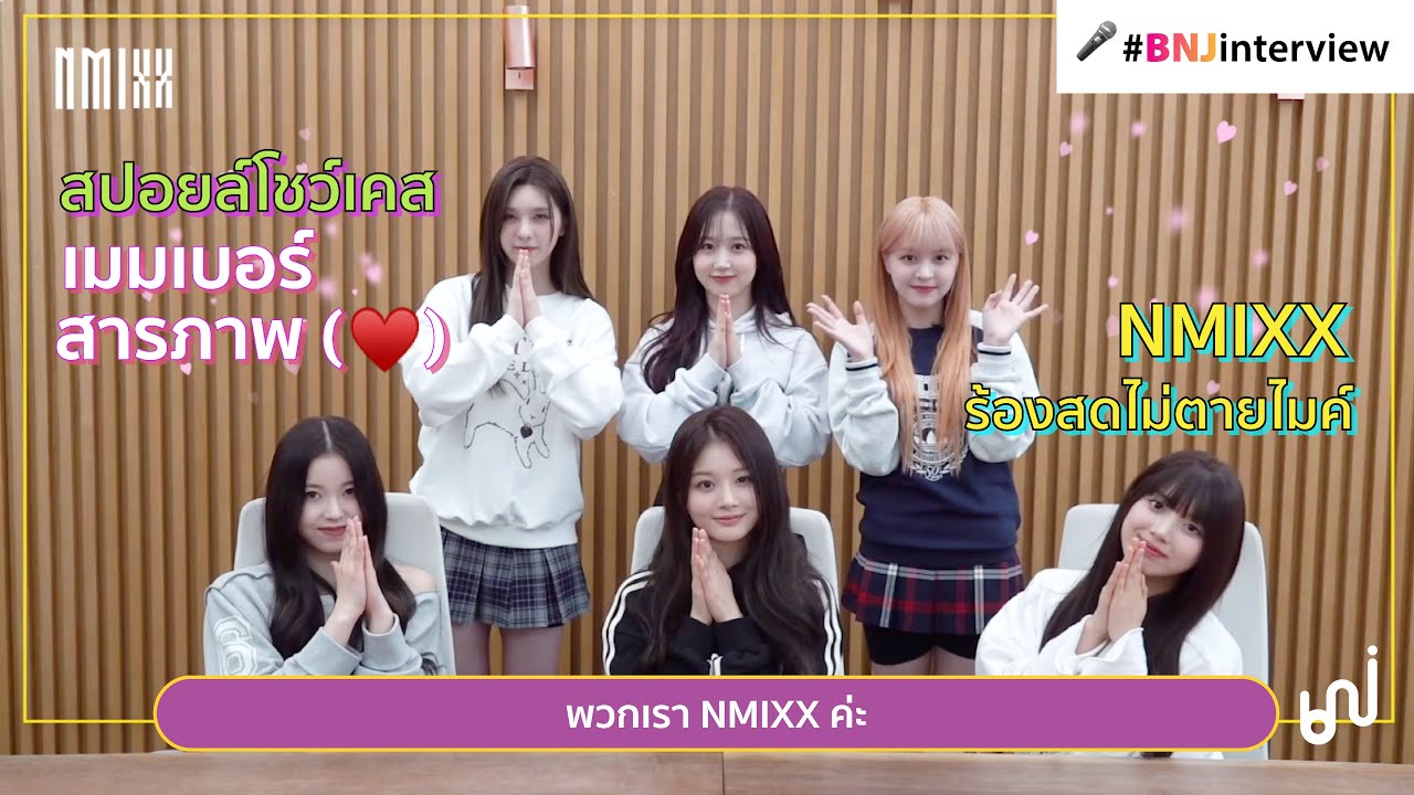 🎤 #BNJinterview Exclusive interview with NMIXX [NICE TO MIXX YOU] 🐳