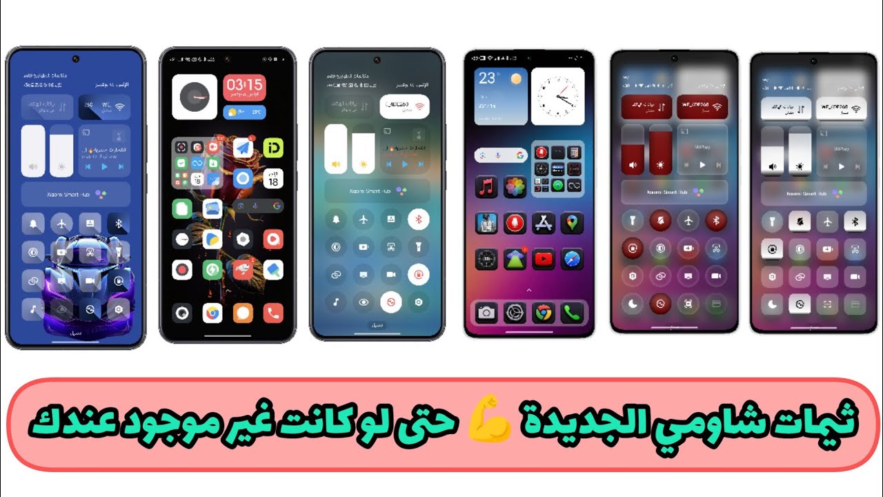 تثبيت مركز تحكم شاومي الجديد😲 شاومي ريدمي بوكو ثيمات hyperos & miui