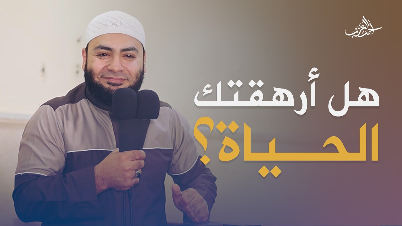 علاج الاكتئاب وضيق الصدر.. كيف تصل لمرحلة الرضا باختيار الله؟ - الشيخ أحمد العزب