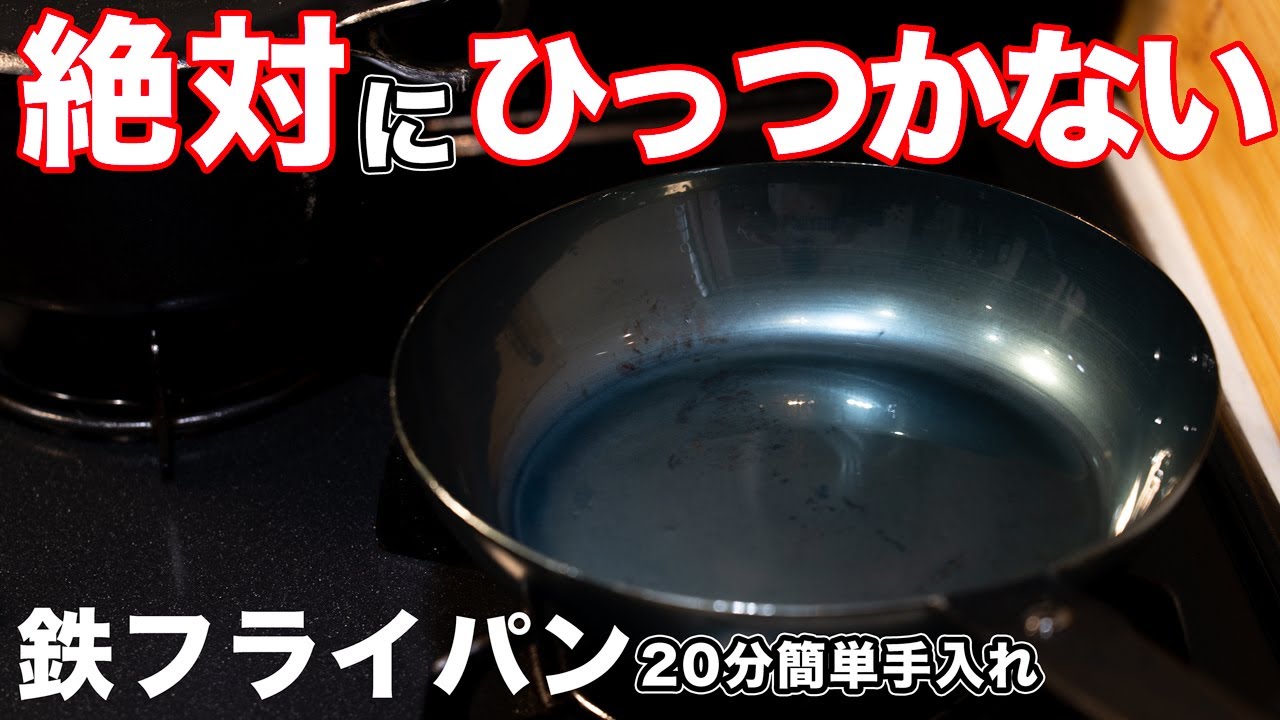 【鉄フライパン】 すぐ出来る 絶対にひっつかない手入れ方法 結局これが1番簡単で早い