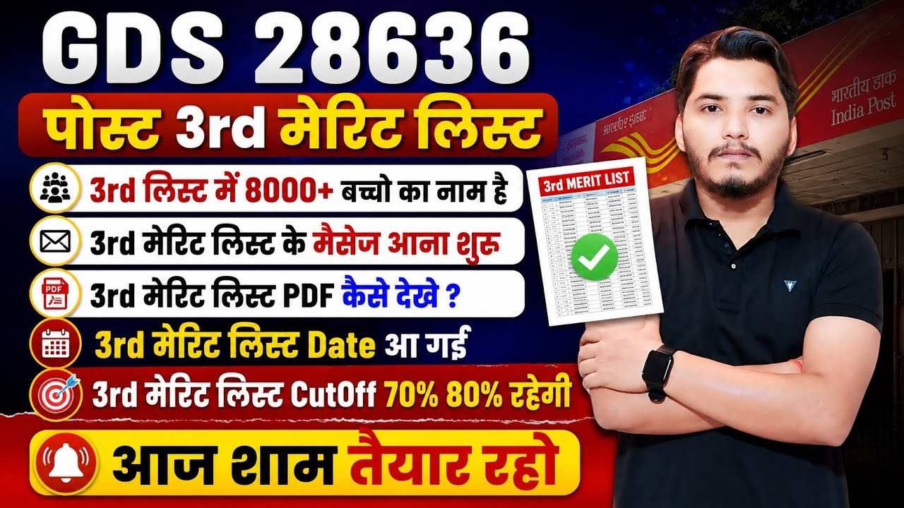 GDS 3rd List 2026 | GDS Result Date 2026 | GDS 3rd Merit List 2026 Kab Aayegi | GDS 3rd list cutoff