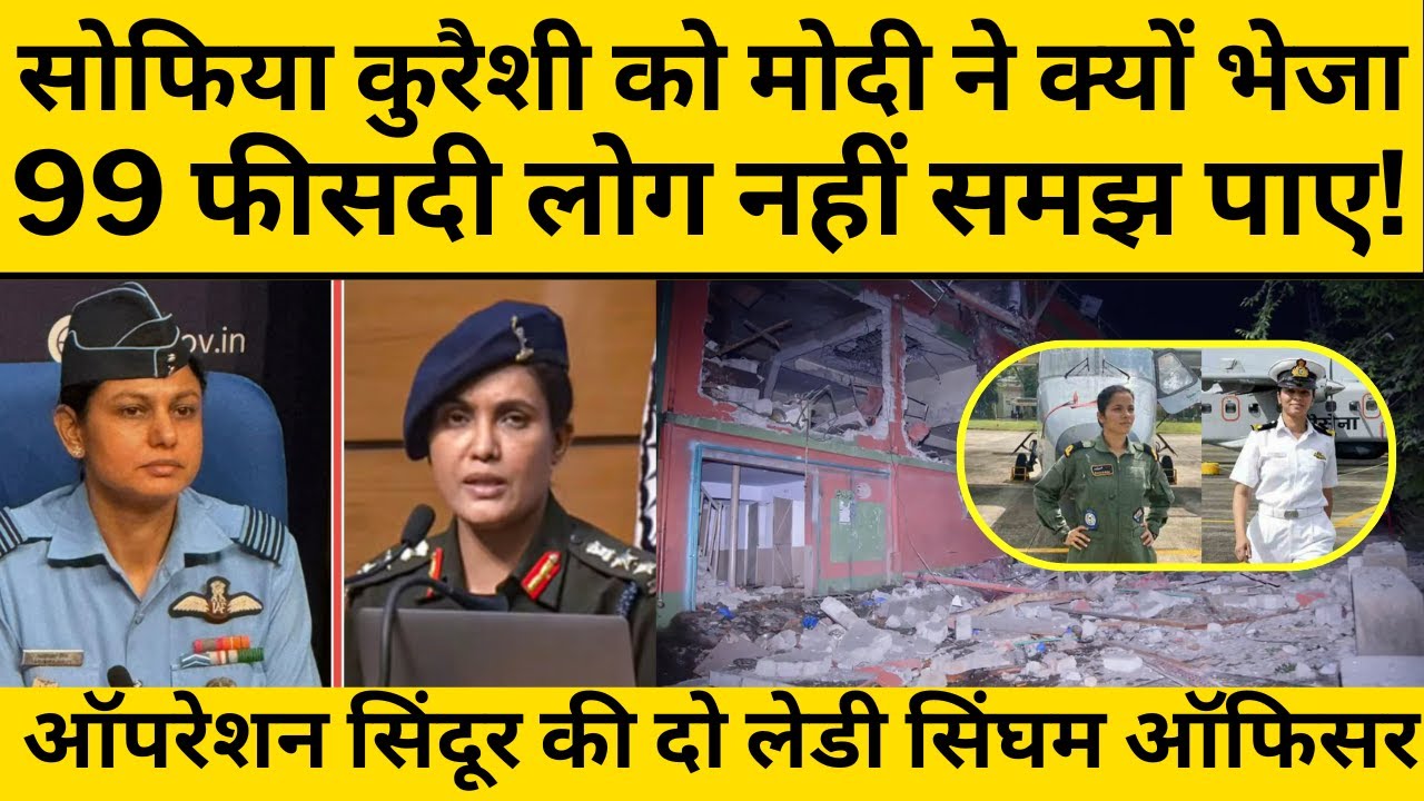 Pakistan के लिए भारत की बेटी सोफिया कुरैशी कैसे बनी दुर्गा? मोदी का मास्टर प्लान नहीं समझ पाया पाक!