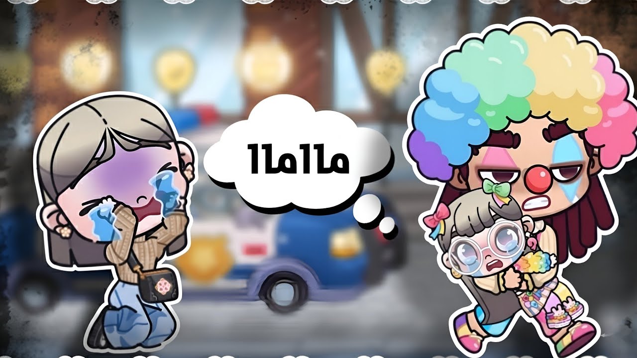 اختفاء بنتي يوم ميلادها😨🤯ماتوقعتش الي حصل من المهرج🤡😱افاتار ورلد_avatar world