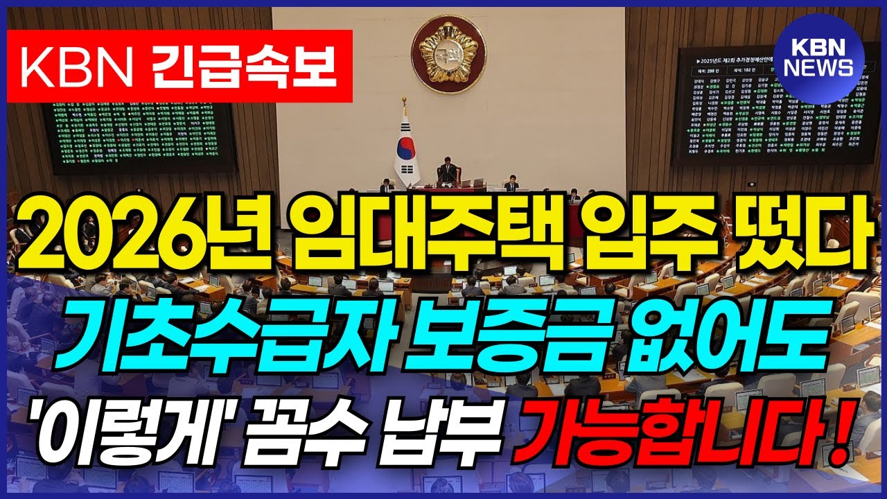 2026년부터 임대주택, 국민임대 등 입주할 때 '이렇게' 해보세요. 꼼수 납부가 가능한 차상위계층, 기초수급자 혜택이 있습니다.