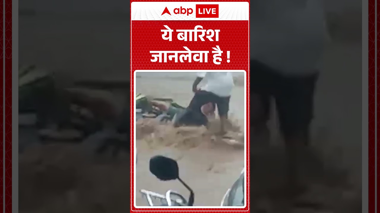 Heavy Rain Video : ये बारिश जानलेवा है ! #monsoon #weatherupdate #heavyrain #viralvideo #monsson2026